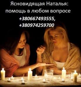 Диагностика судьбы. Консультация ясновидящей. Ворожба. - объявление