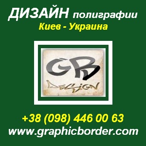 Дизайн полиграфии любой сложности. Дизайн сайтов. Киев. - оголошення