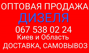 Дизельное топливо оптом и в розницу Киев и Киевская область - объявление