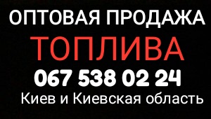 Дизельное топливо оптом и в розницу Киев и Киевская область - объявление