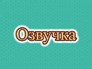 Диктор, озвучивание, озвучка на китайском субтитров, текстов, видео - объявление