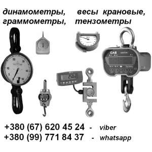 Динамометры, тензометры, граммометры, весы крановые и др.:+380 67 620 45 24 - viber, +380 99 771 84 37 - whatsapp: - оголошення