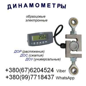 Динамометры электронные, механиченские, растяжения, сжатия, универсальные, образцовые :+380(99)7718437 - WhatsApp, +380(67)6204524
