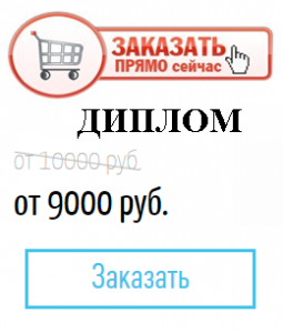 Диплом на заказ от автора - объявление
