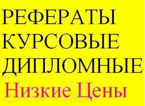 Дипломные, курсовые, контрольные. - объявление