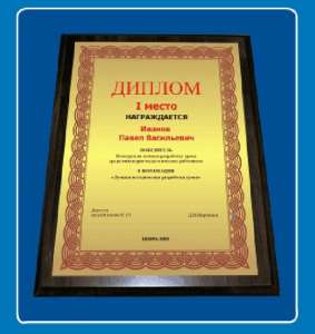 Дипломы, награды, сертификаты