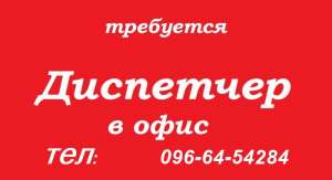 Диспетчер на постоянную работу - объявление