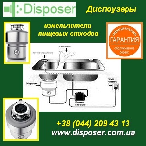 Диспоузер Измельчитель пищевых отходов для мойки Киев. - объявление
