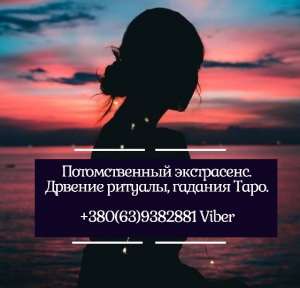 Дистанционная помощь экстрасенса. Снятие порчи и сглаза. Древние гадания. - оголошення