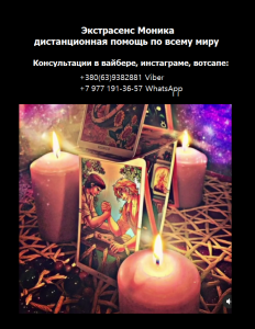 Дистанционная помощь ясновидящей. Изготовление личной защиты.