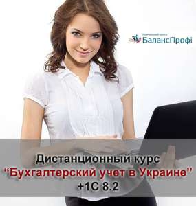 Дистанционный курс бухгалтерского учета +1С 8.2 для всей Украины - объявление