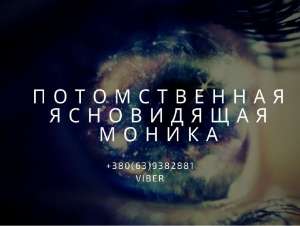 Дистанционный прием у экстрасенса. Помощь ясновидящей по телефону. - объявление