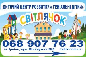 Дитячий садок "Світлячок, геніальні дітки" Ірпінь - объявление