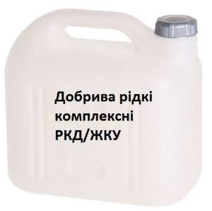 Добрива рідкі комплексні РКД/ЖКУ - объявление