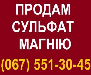Добриво. Сульфат магнію купити Херсон. MgSO4 x 7H2O || Купити MgSO4 Україна ціна - объявление