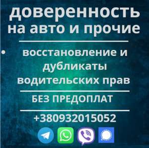 Доверенность. Права . ВНЖ. Заграница - объявление