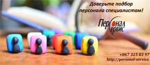 Доверьте подбор персонала специалистам! - объявление