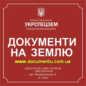 Документы 2013 на землю Госпредприятие Укрспецзем - объявление