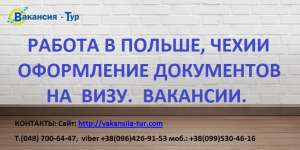 Документы для открытии визы. Вакансии в Чехии, Польше, Италии, Германии. - объявление