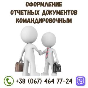 Документы для подтверждения проживания в командировке купить Киев. - объявление