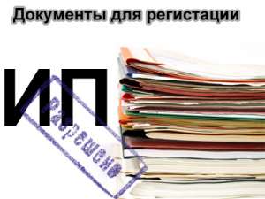 Документы для регистрации ИП бесплатно - оголошення