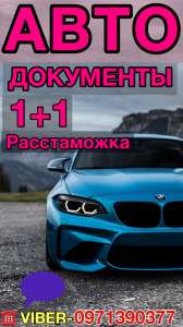 Документы на авто 1+1,техпаспорта,восстановление документов,права всех категорий - оголошення