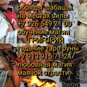 Долговременный гарантированный приворот, Ваша вторая половина будет тосковать-горевать, любить Вас. Наведу порчу, устраню Ваших со - объявление