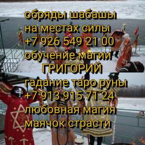 Долговременный гарантированный приворот, Ваша вторая половина будет тосковать-горевать, любить Вас. Наведу порчу, устраню Ваших с - объявление