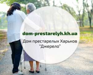 Дом для престарелых в Харькове - объявление