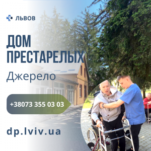Дом престарелых во Львове - уход за больными и инвалидами - объявление
