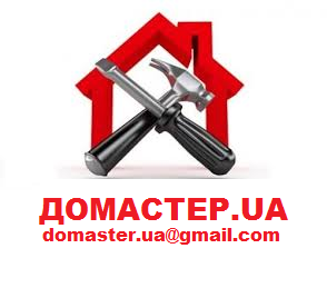 Домашний мастер. Киев - объявление