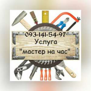 Домашний мастер Одесса - оголошення