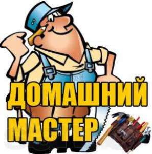 Домашний мастер или Муж на час! Киев и Бровары :) - объявление