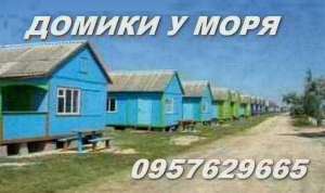 Домики у моря на Арабатской стрелке сдаю посуточно. - объявление