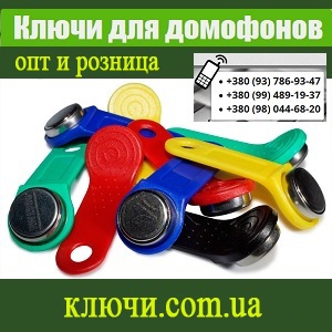 Домофоны 2014 Заготовки ключей по оптовым ценам - объявление