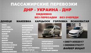 Донецк Украина Пассажирские перевозки ДНР Украина - объявление