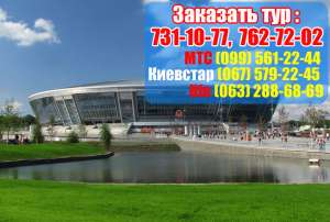 Донецк из Харькова тур за 260 грн!!!2013год - объявление