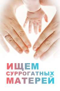 Донорство яйцеклеток и суррогатное материнство с высокой оплатой: успей стать участницей - объявление