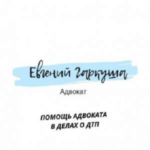 Допомога адвоката в справах про ДТП. - объявление