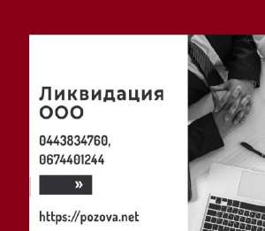 Допомога в ліквідації ТОВ в Києві. Ліквідація ТОВ за 1 день Київ. - оголошення
