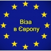 Допомога в отриманні візи - объявление