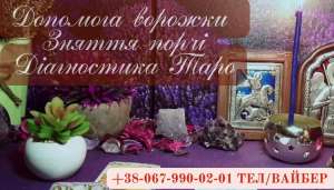 Допомога ворожки Рівне. - объявление