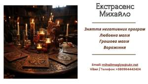 Допомога екстрасенса Івано-Франківськ: приворот, ворожіння, зняття пoрчі та пристріту. - объявление