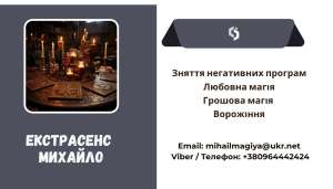 Допомога екстрасенса Івано-Франківськ: приворот, ворожіння, зняття порчі та пристріту. - объявление