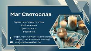Допомога екстрасенса. Любовна магія. Зняття негативних програм.