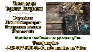 Допомога екстрасенса. Магічна допомога oнлайн. - объявление