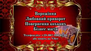 Допомога екстрасенса. Магічна допомога онлайн. - объявление