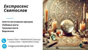 Допомога екстрасенса: приворот, ворожіння, зняття негативу. - объявление