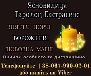 Допомога екстрасенсу. Ворожіння на картах Таро - объявление
