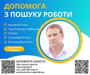 Допомога з пошуку роботи - объявление